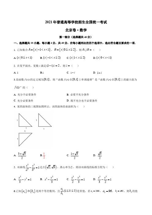 2021年新高考北京数学高考真题(含答案)