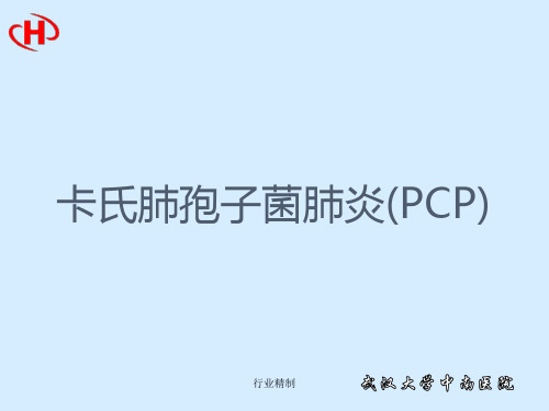 卡氏肺孢子菌肺炎(PCP)[专家知识]