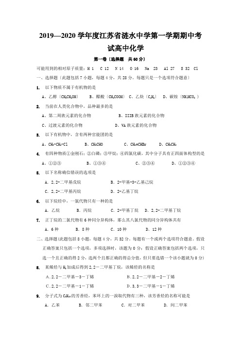 2019—2020学年度江苏省涟水中学第一学期期中考试高中化学