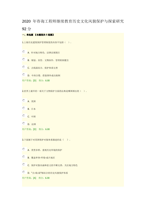 2020年咨询工程师继续教育历史文化风貌保护与探索研究92分