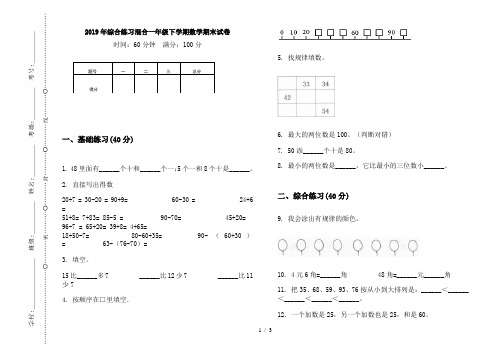 2019年综合练习混合一年级下学期数学期末试卷