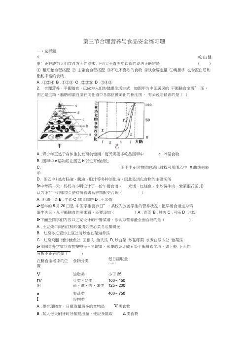 (完整版)第三节合理营养与食品安全练习题