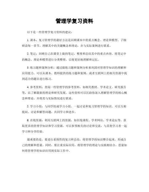 管理学复习资料