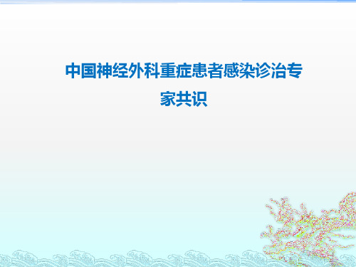 中国神经外科重症患者感染诊治专家共识医学PPT课件