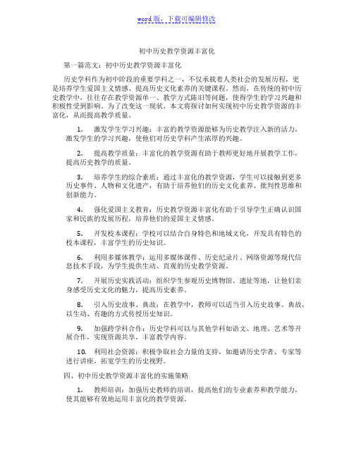 初中历史教学资源丰富化