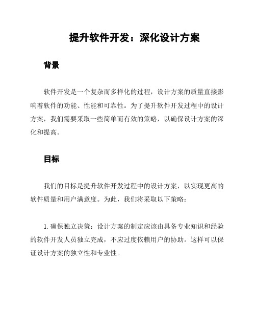 提升软件开发：深化设计方案