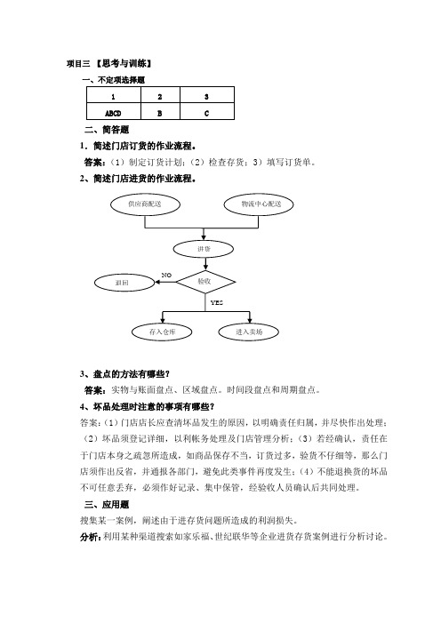 连锁经营门店运营章节习题答案(共10章)03