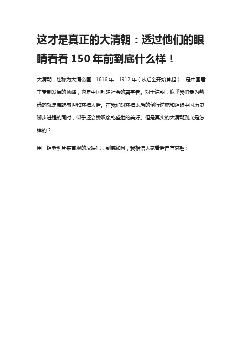 这才是真正的大清朝：透过他们的眼睛看看150年前到底什么样!