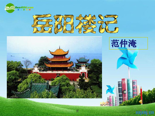 九年级语文上册 《岳阳楼记》优秀实用课件 苏教版