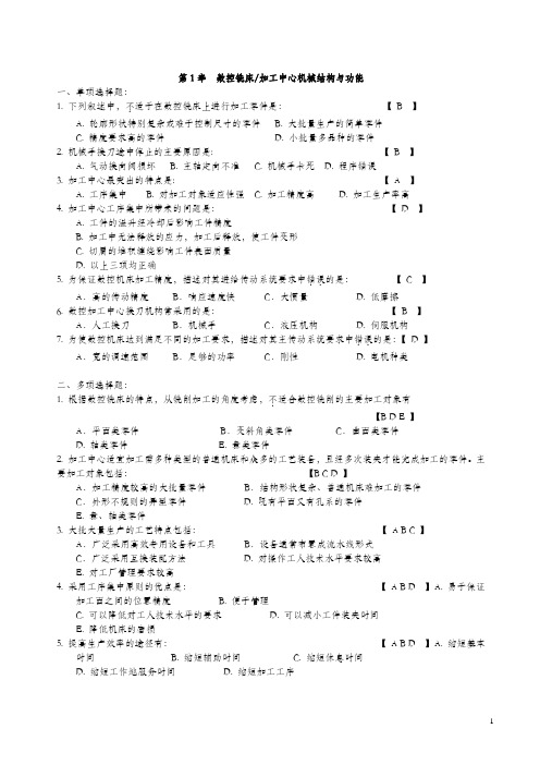 数控加工工艺与编程 复习习题集含答案