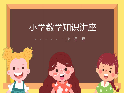 小学数学知识讲座