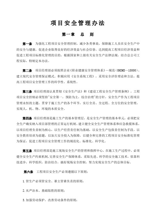 工程项目安全管理办法