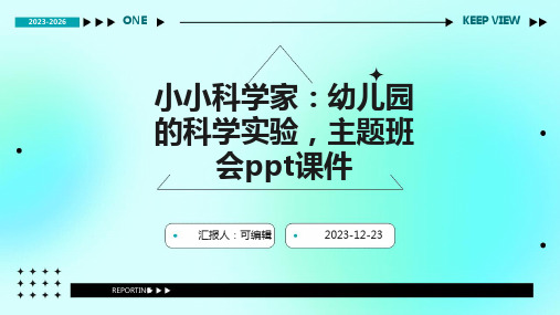 小小科学家：幼儿园的科学实验,主题班会ppt课件