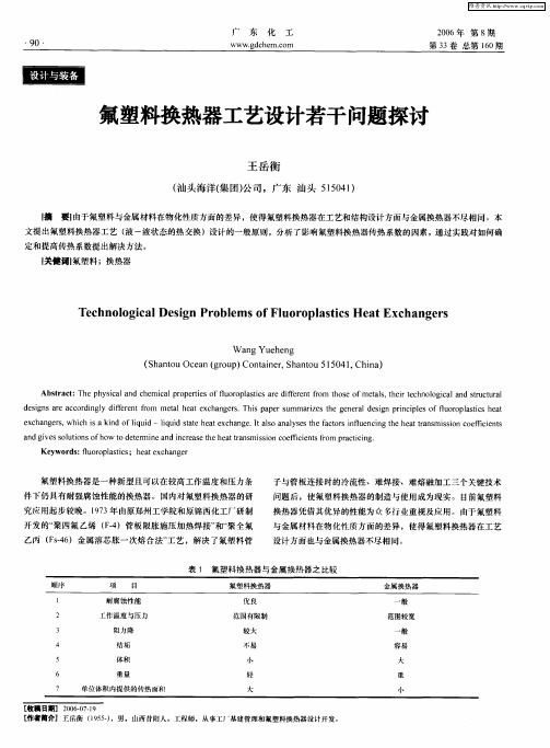 氟塑料换热器工艺设计若干问题探讨