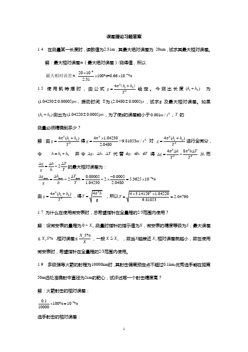 误差理论与数据处理(费业泰)最全课后答案