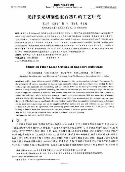 光纤激光切割蓝宝石基片的工艺研究