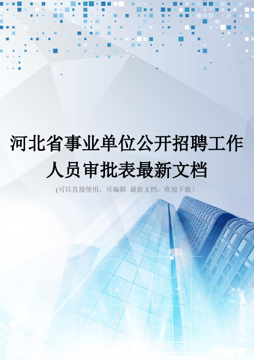 河北省事业单位公开招聘工作人员审批表最新文档