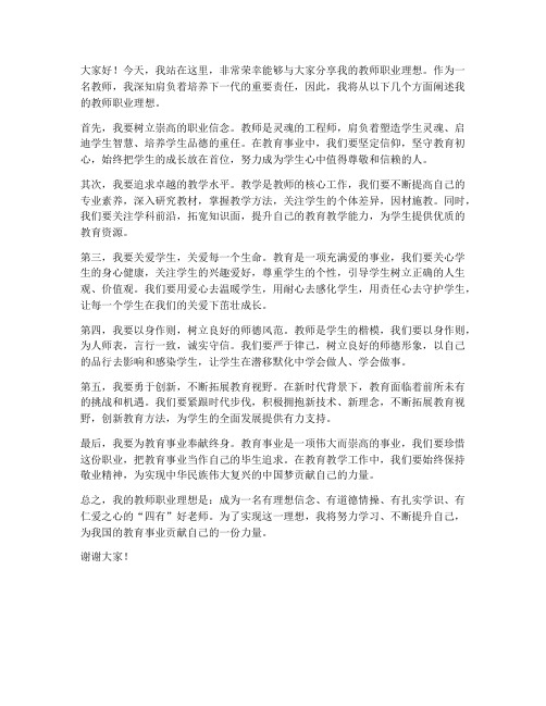 教师职业理想教育发言稿