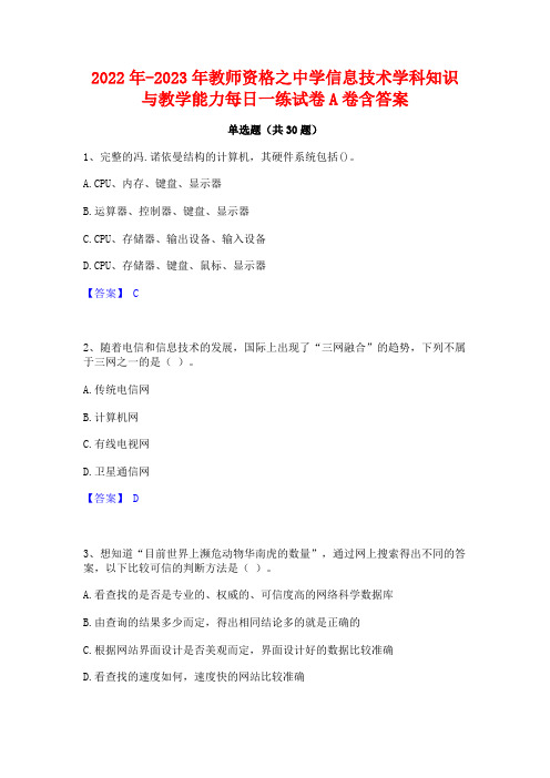 2022年-2023年教师资格之中学信息技术学科知识与教学能力每日一练试卷A卷含答案