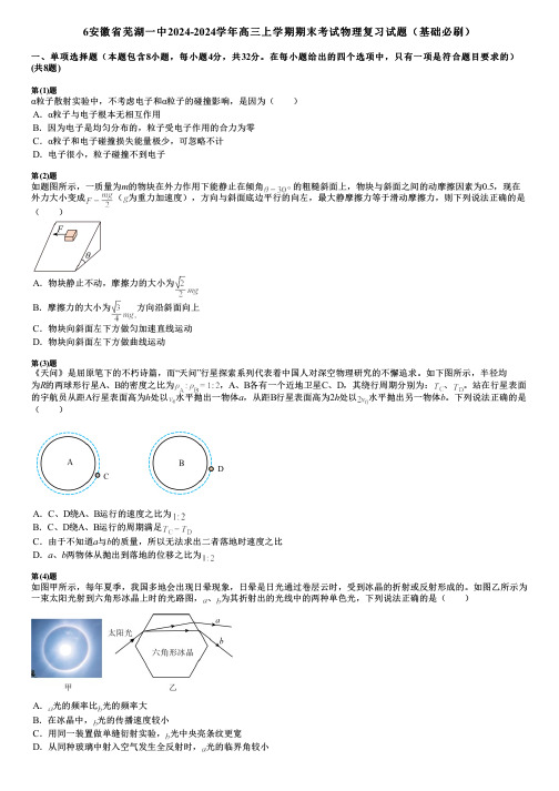 6安徽省芜湖一中2024-2024学年高三上学期期末考试物理复习试题(基础必刷)