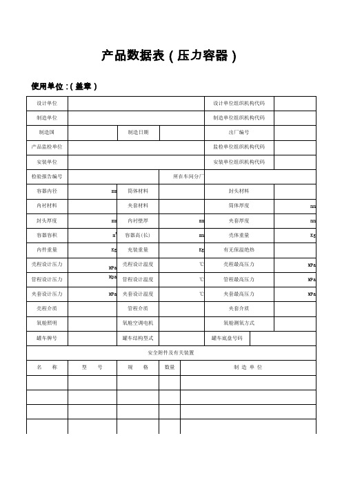 产品数据表(压力容器)