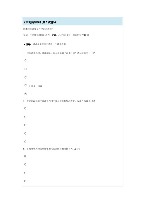 中药药理学第3次作业