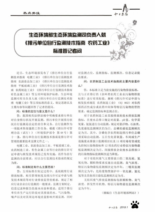 生态环境部生态环境监测司负责人就《排污单位自行监测技术指南农药工业》标准答记者问