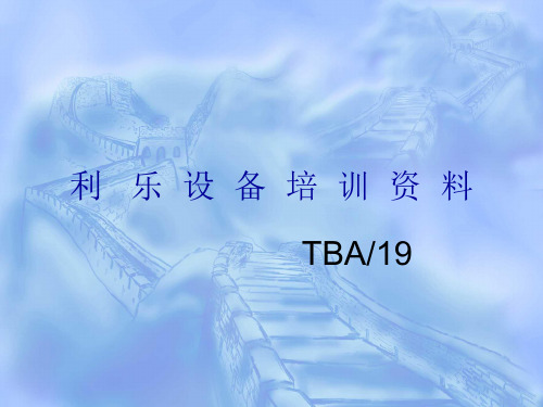 利乐TBA19操作手册