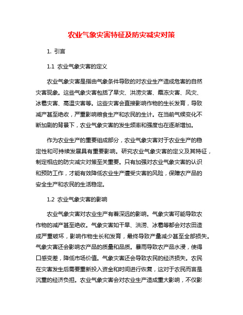 农业气象灾害特征及防灾减灾对策