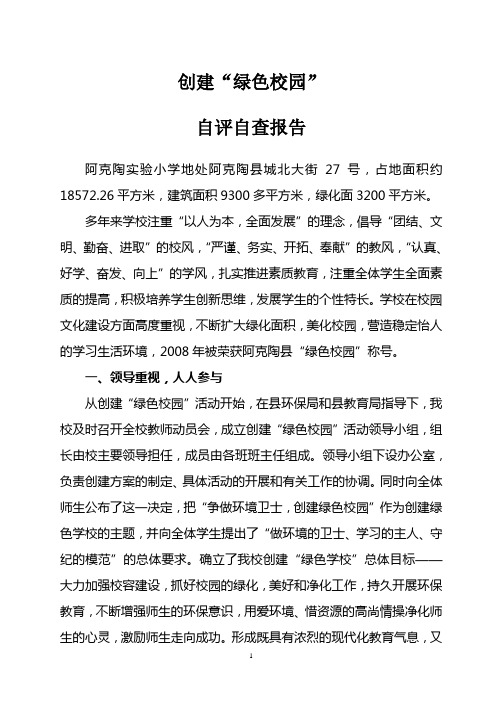 创建“绿色学校”汇报材料