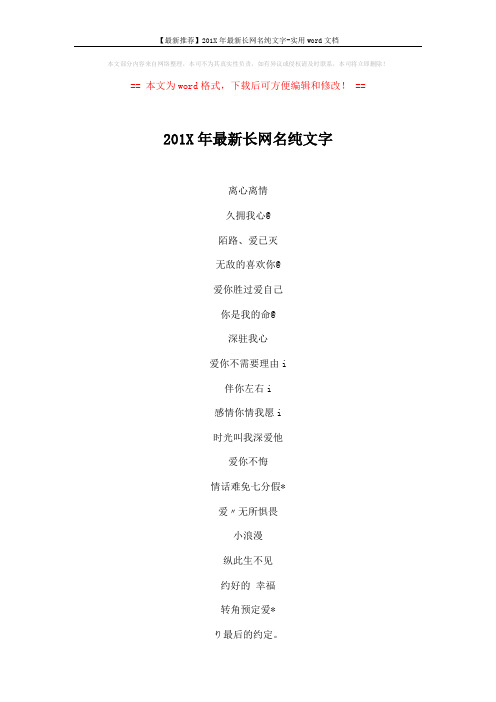 【最新推荐】201X年最新长网名纯文字-实用word文档 (5页)