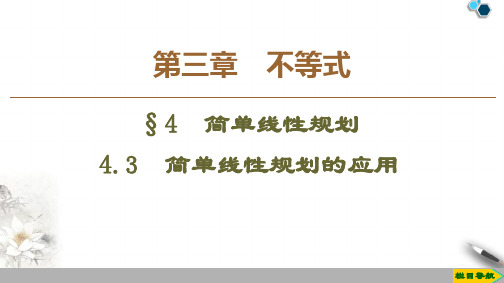 2019-2020高中北师版数学必修5第3章 §4 4.3 简单线性规划的应用课件PPT