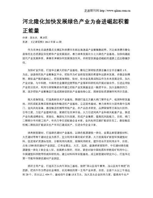 河北隆化加快发展绿色产业为奋进崛起积蓄正能量