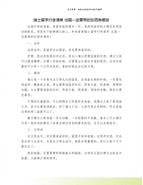 瑞士留学行李清单 出国一定要带的东西有哪些