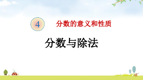 《分数与除法》分数的意义和性质PPT下载-人教版五年级数学下册PPT课件