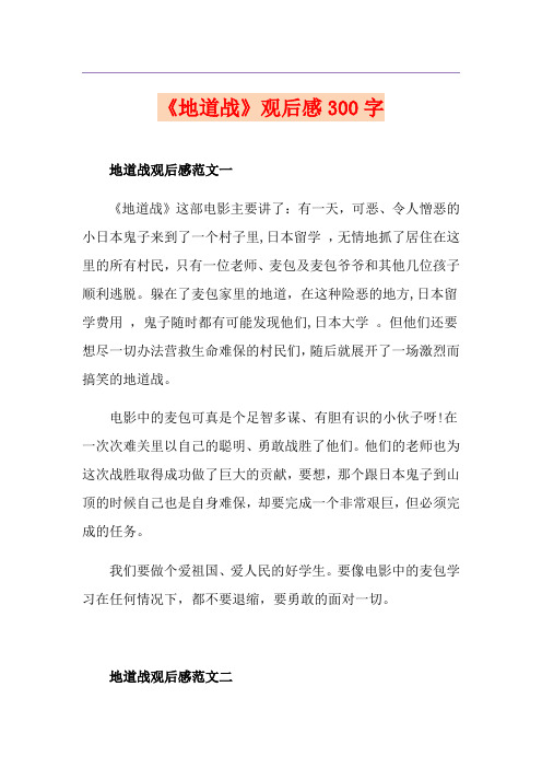 《地道战》观后感300字