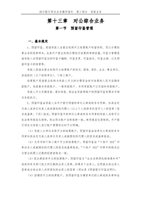 第十三章 对公综合业务 第一节 预留印鉴管理