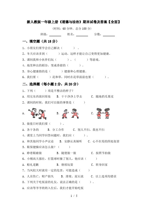 新人教版一年级上册《道德与法治》期末试卷及答案【全面】