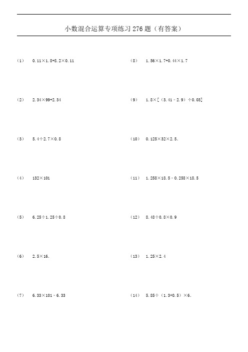 小数四则混合运算专项练习276题(有答案)ok15707