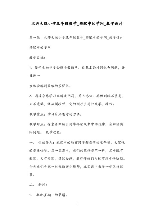 北师大版小学三年级数学_搭配中的学问_教学设计