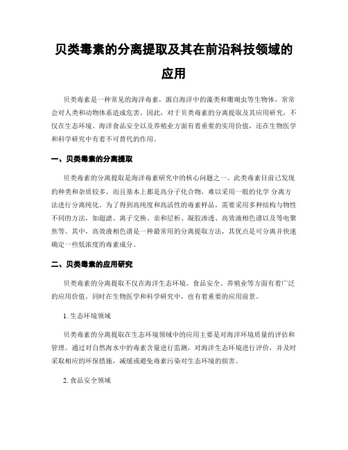 贝类毒素的分离提取及其在前沿科技领域的应用