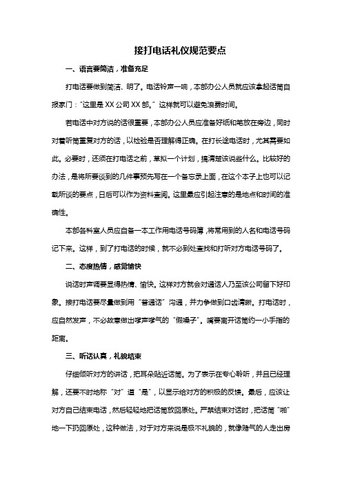 接打电话礼仪规范要点