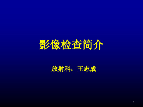 影像科设备介绍ppt课件