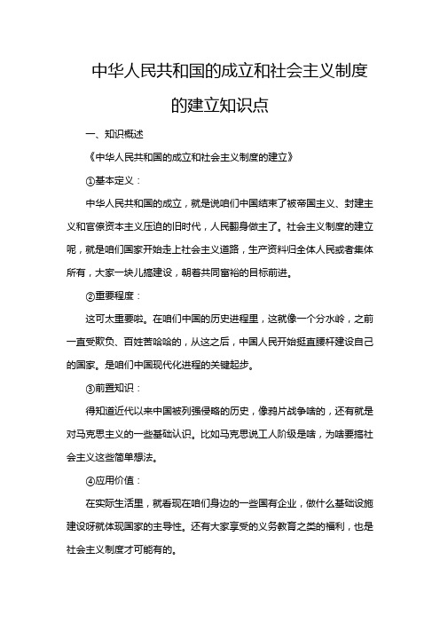 中华人民共和国的成立和社会主义制度的建立知识点