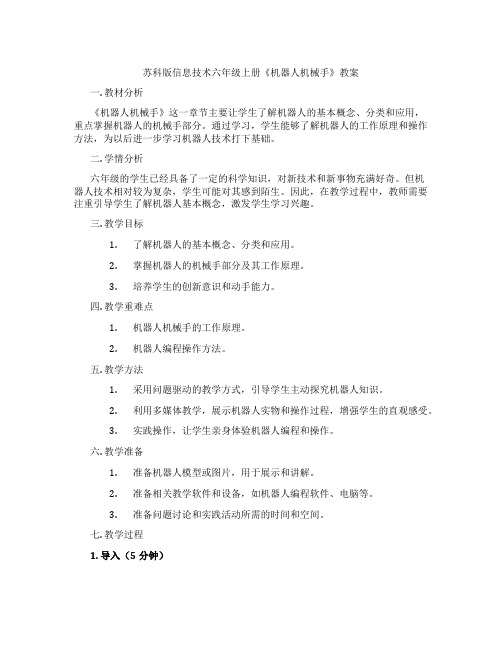 苏科版信息技术六年级上册《机器人机械手》教案