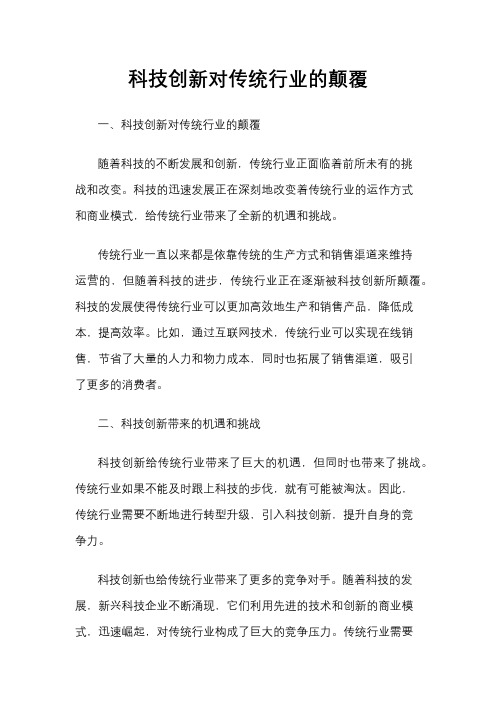 科技创新对传统行业的颠覆