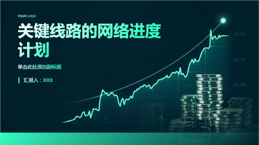 关键线路的网络进度计划