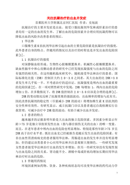 关注抗凝治疗的出血并发症