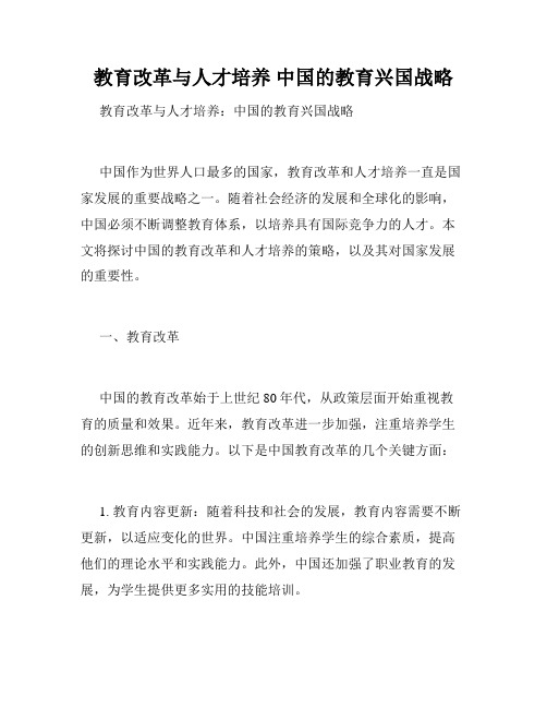 教育改革与人才培养 中国的教育兴国战略