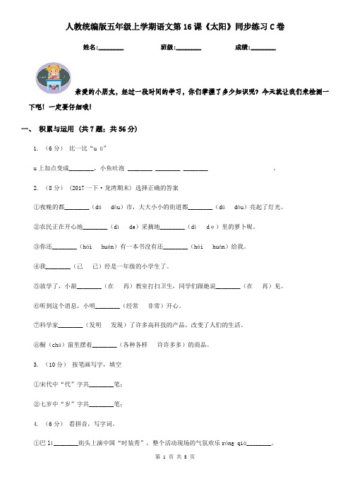 人教统编版五年级上学期语文第16课《太阳》同步练习C卷